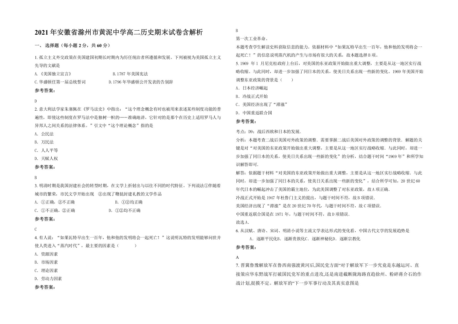 2021年安徽省滁州市黄泥中学高二历史期末试卷含解析