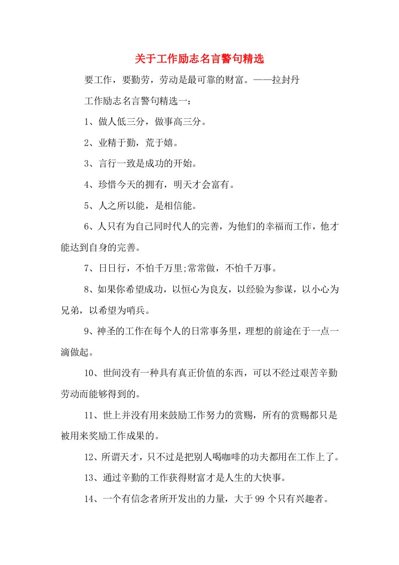 关于工作励志名言警句精选