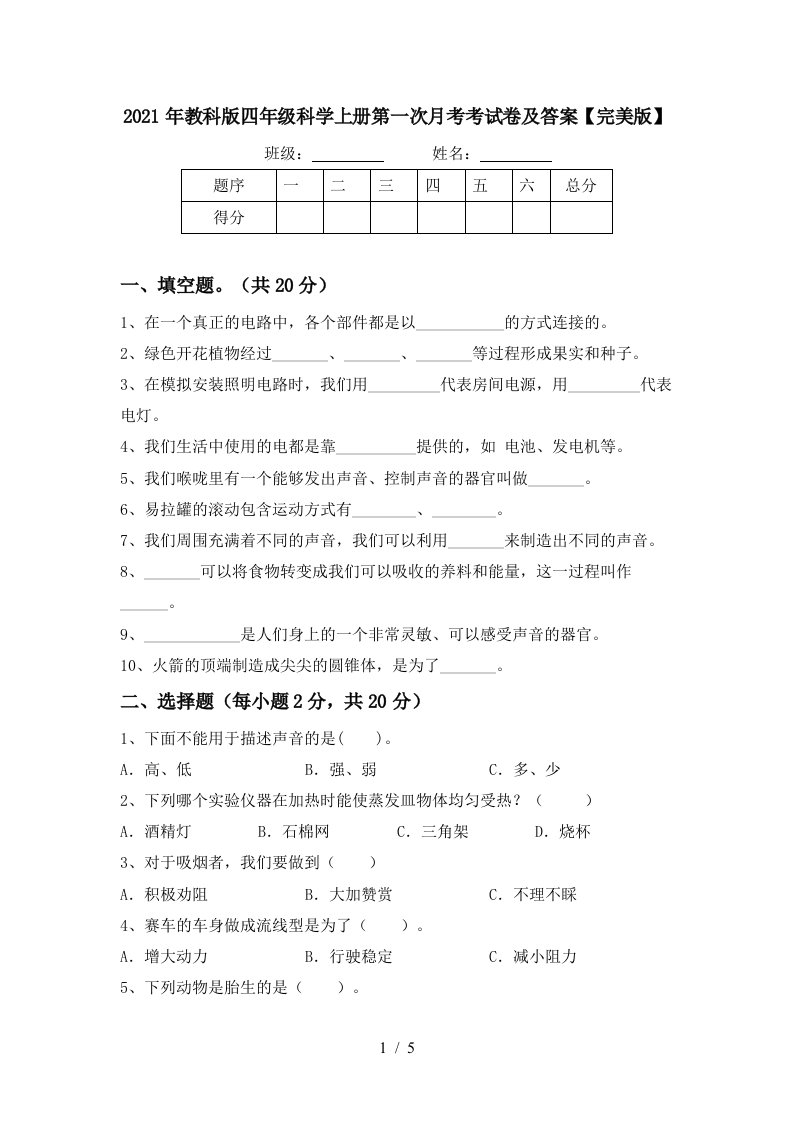 2021年教科版四年级科学上册第一次月考考试卷及答案完美版