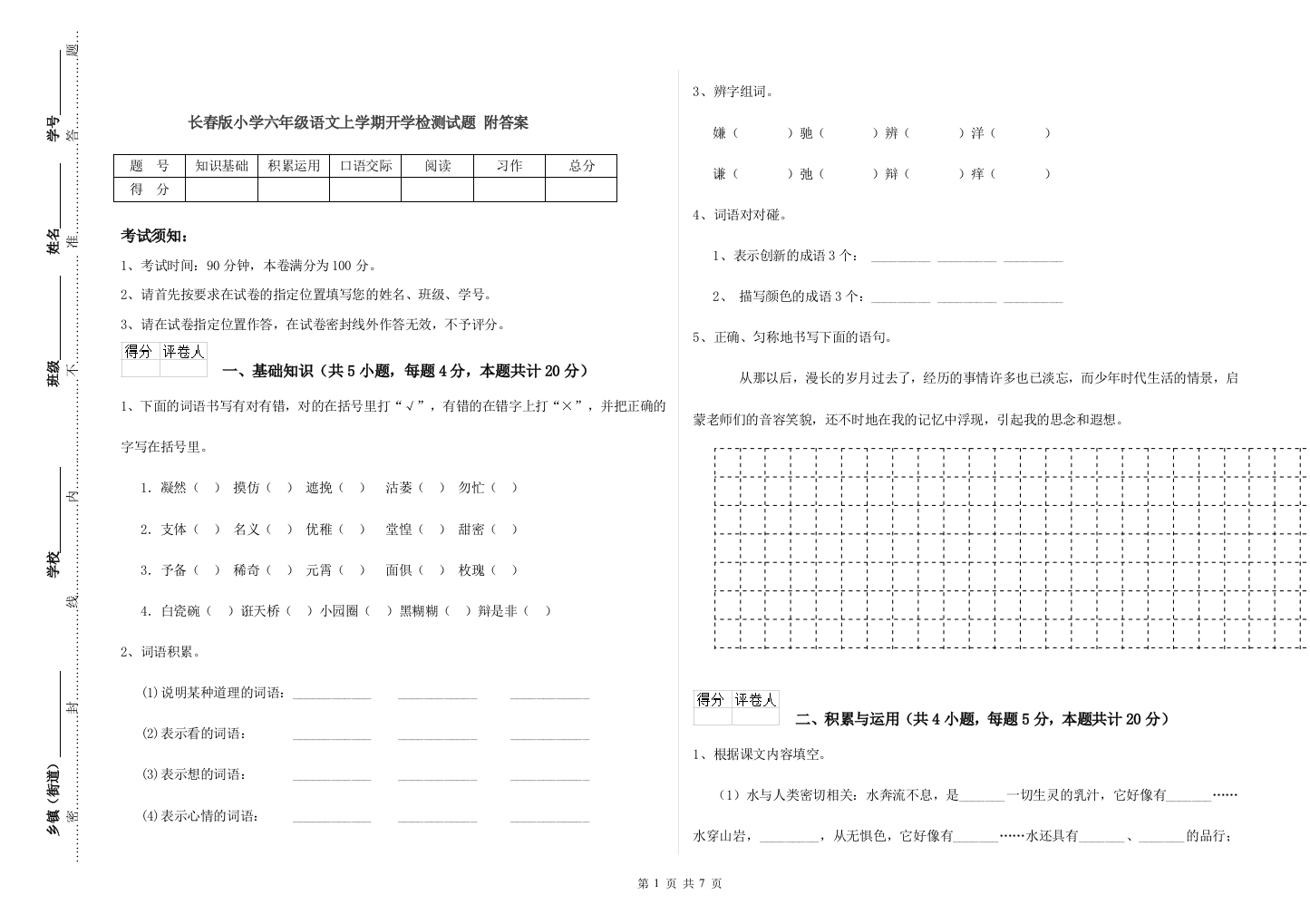 长春版小学六年级语文上学期开学检测试题-附答案