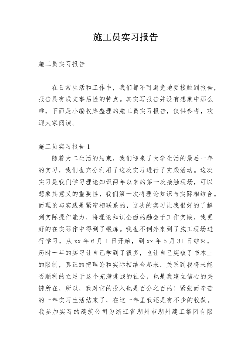 施工员实习报告_4