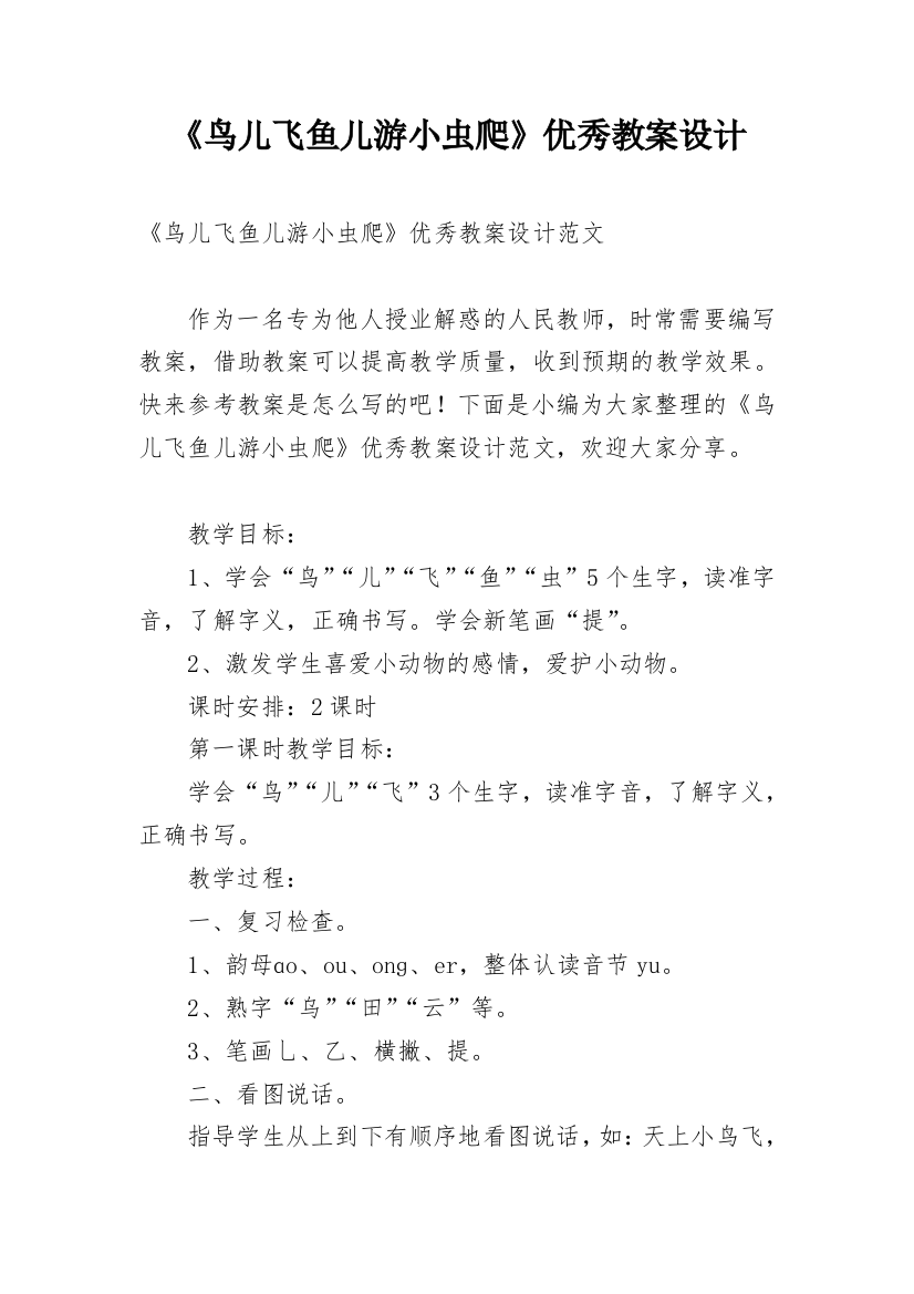 《鸟儿飞鱼儿游小虫爬》优秀教案设计