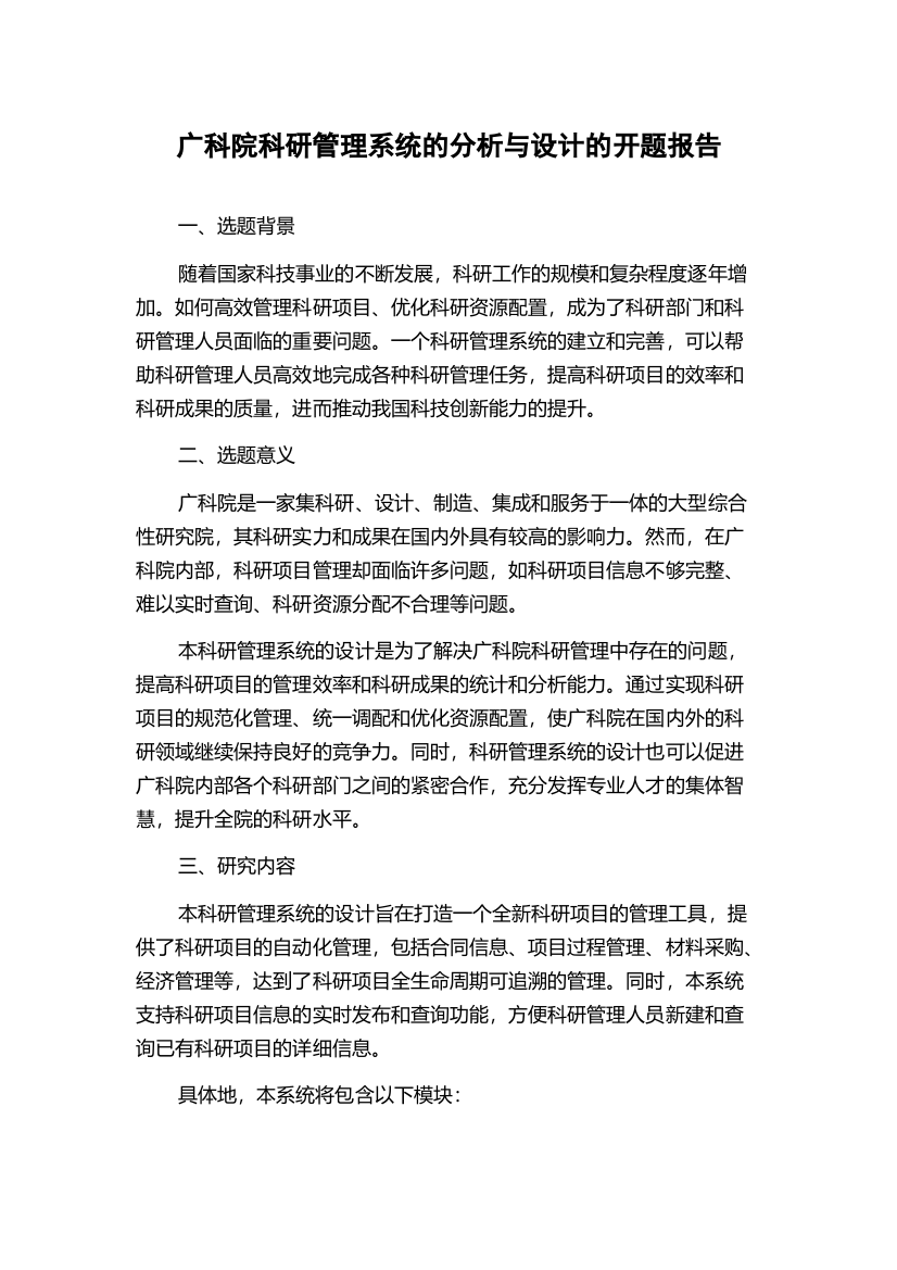 广科院科研管理系统的分析与设计的开题报告