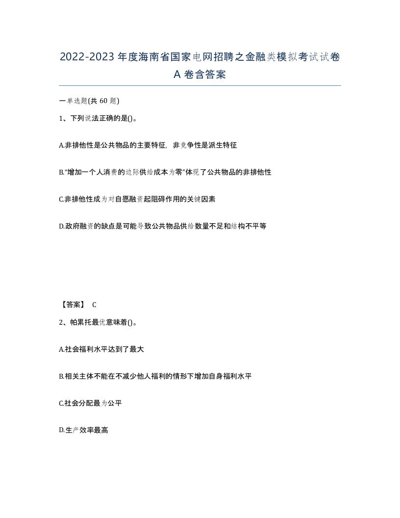 2022-2023年度海南省国家电网招聘之金融类模拟考试试卷A卷含答案