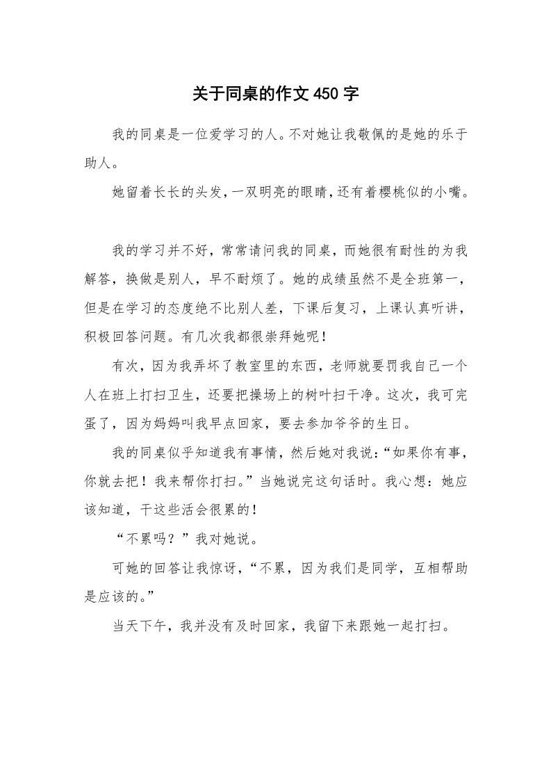 关于同桌的作文450字