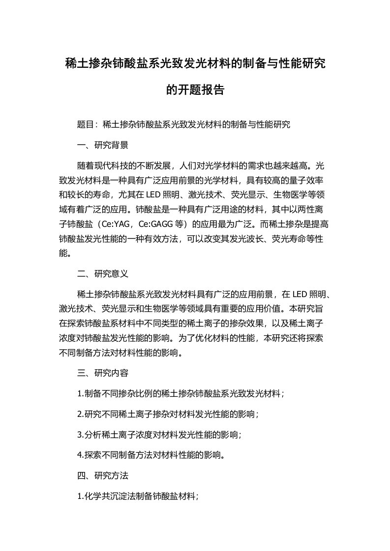 稀土掺杂铈酸盐系光致发光材料的制备与性能研究的开题报告