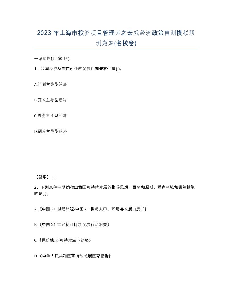 2023年上海市投资项目管理师之宏观经济政策自测模拟预测题库名校卷