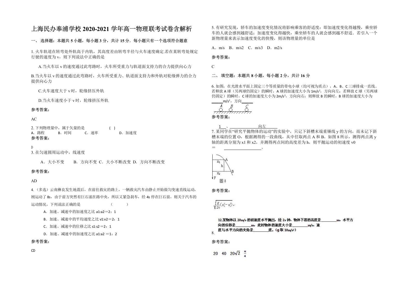 上海民办奉浦学校2020-2021学年高一物理联考试卷含解析