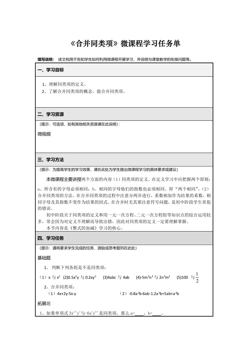 合并同类项微课程学习任务单