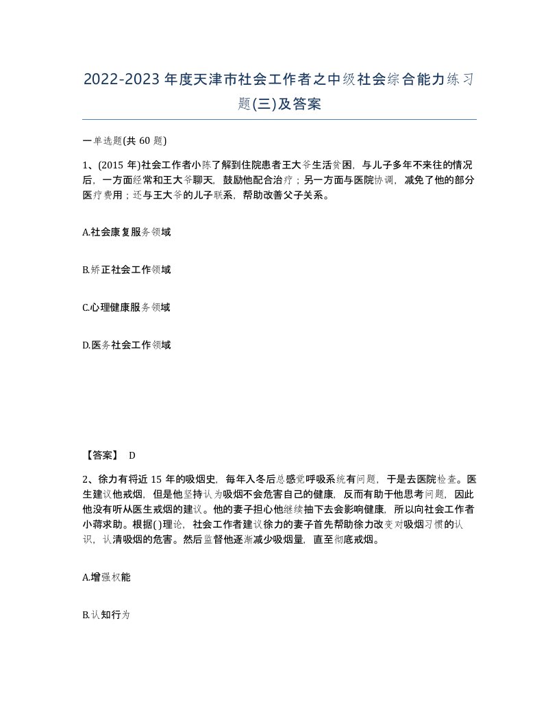 2022-2023年度天津市社会工作者之中级社会综合能力练习题三及答案