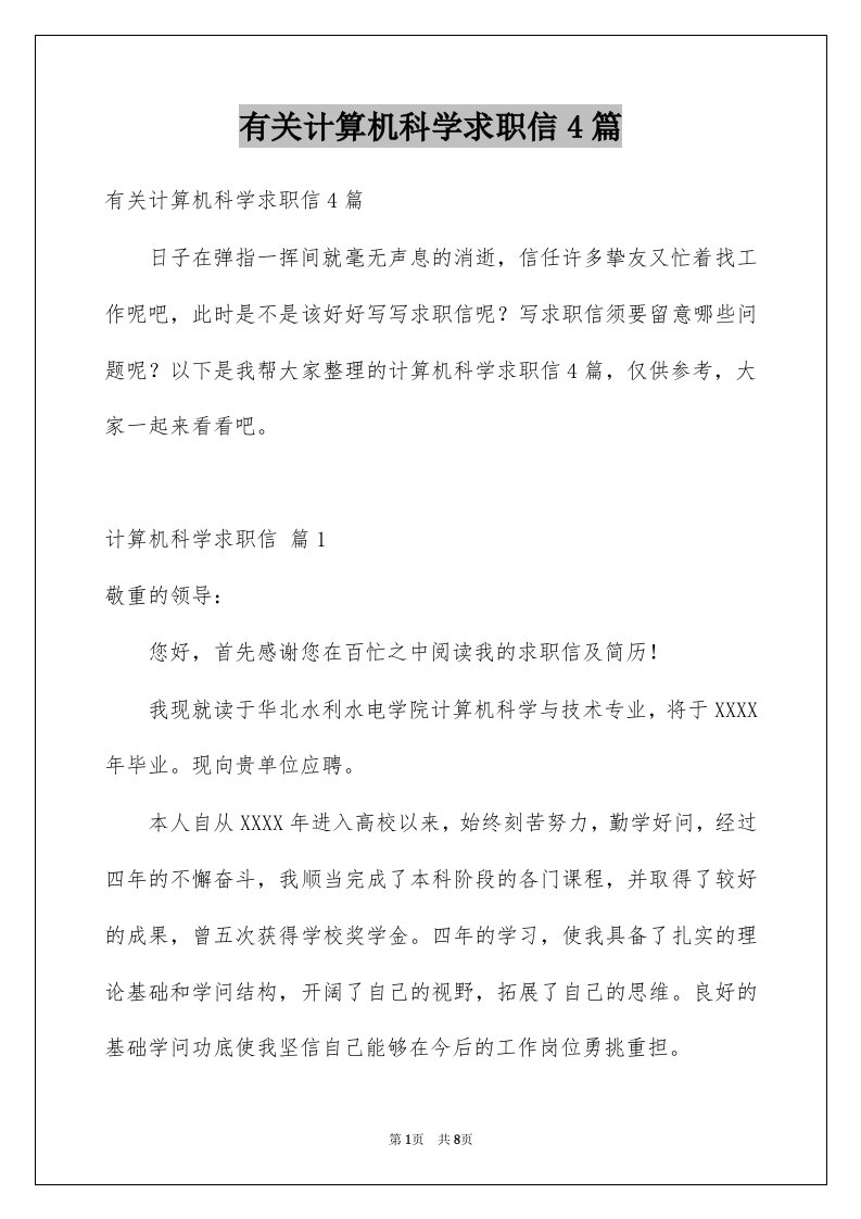 有关计算机科学求职信4篇例文