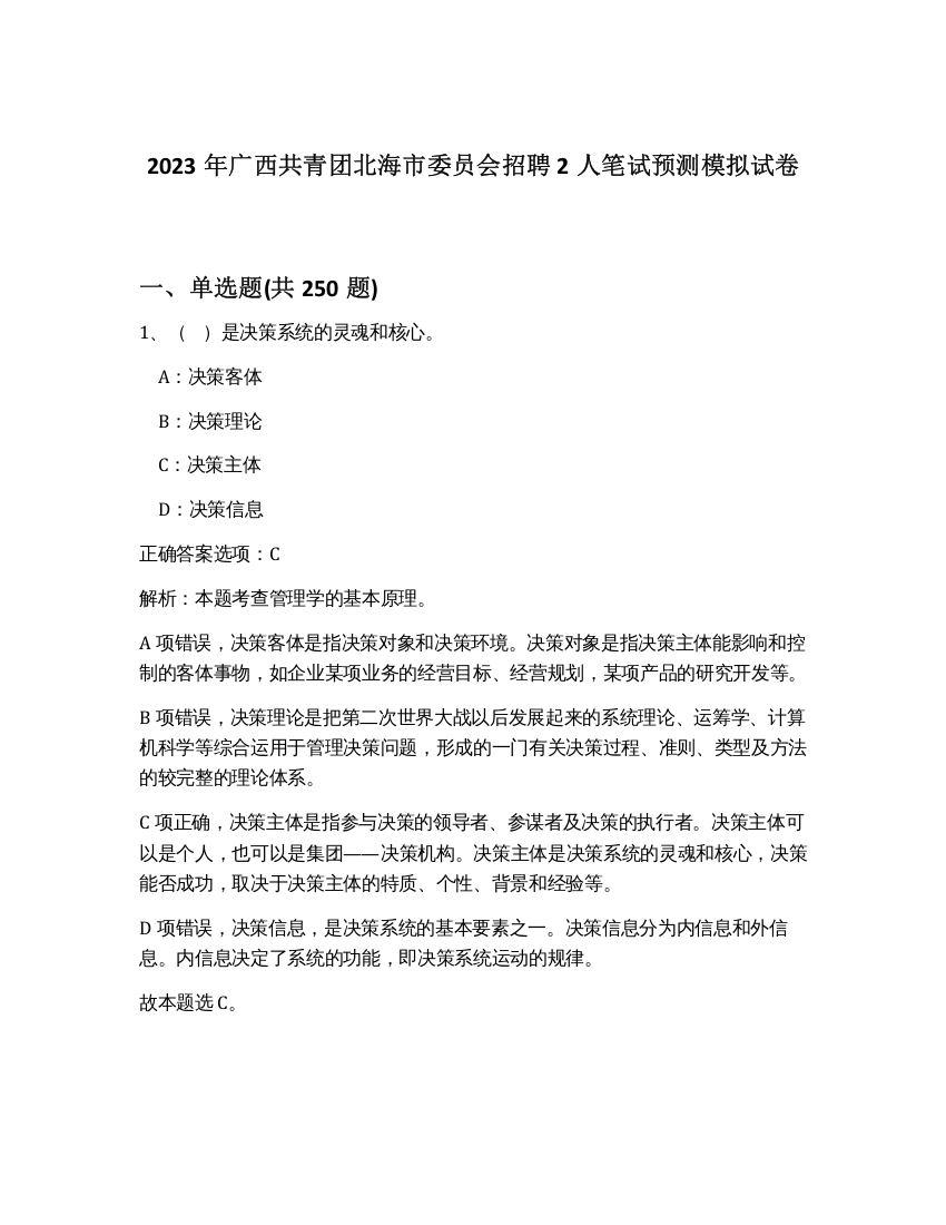 2023年广西共青团北海市委员会招聘2人笔试预测模拟试卷（考试直接用）