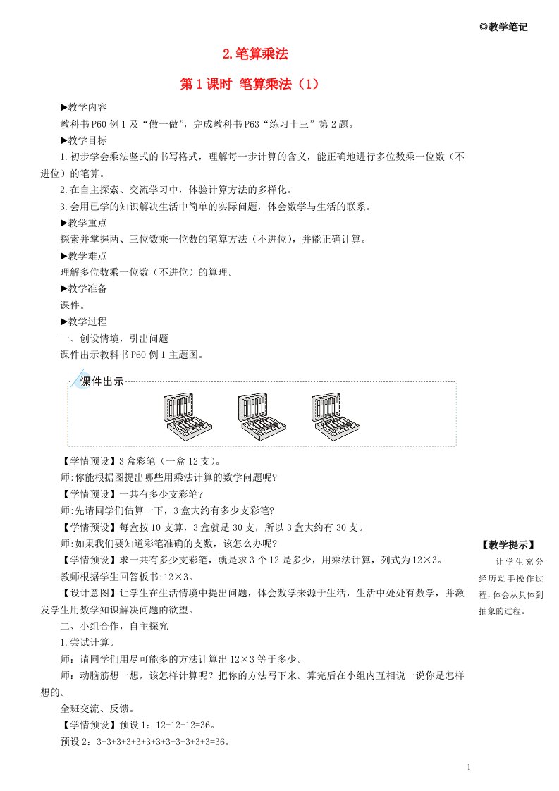 2023三年级数学上册6多位数乘一位数2笔算乘法第1课时笔算乘法1教案新人教版