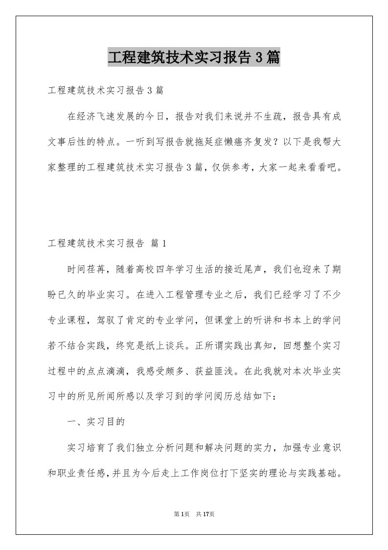 工程建筑技术实习报告3篇例文