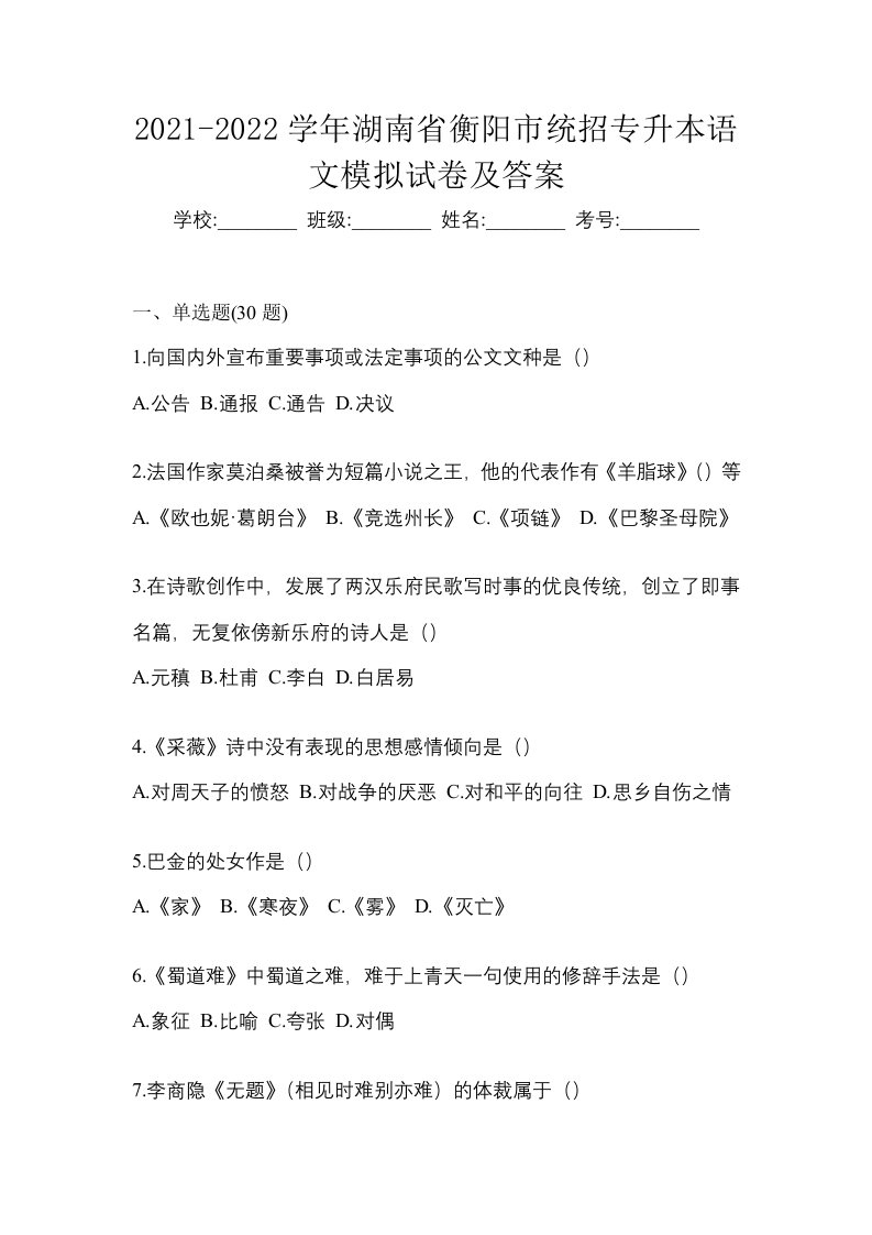 2021-2022学年湖南省衡阳市统招专升本语文模拟试卷及答案