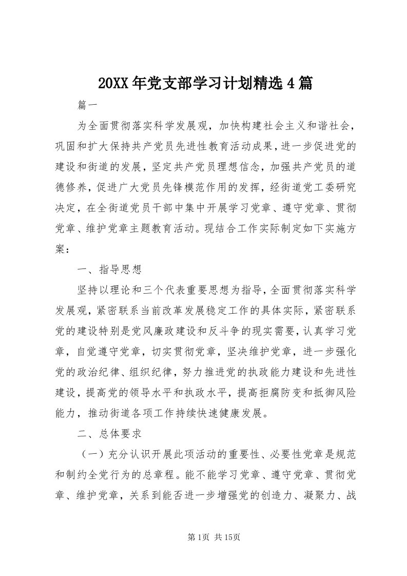 4某年党支部学习计划精选4篇