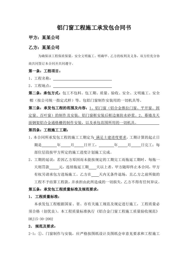 铝合金门窗工程施工承发包合同书