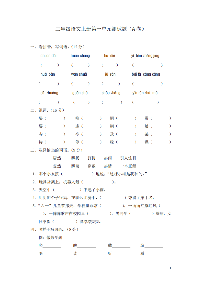 新课标人教版三年级语文上册第一单元测试题(A卷)(附参考答案[1]