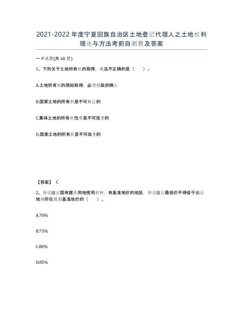 2021-2022年度宁夏回族自治区土地登记代理人之土地权利理论与方法考前自测题及答案