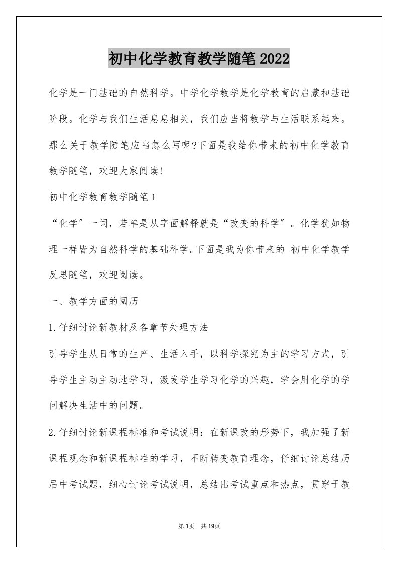 初中化学教育教学随笔2022