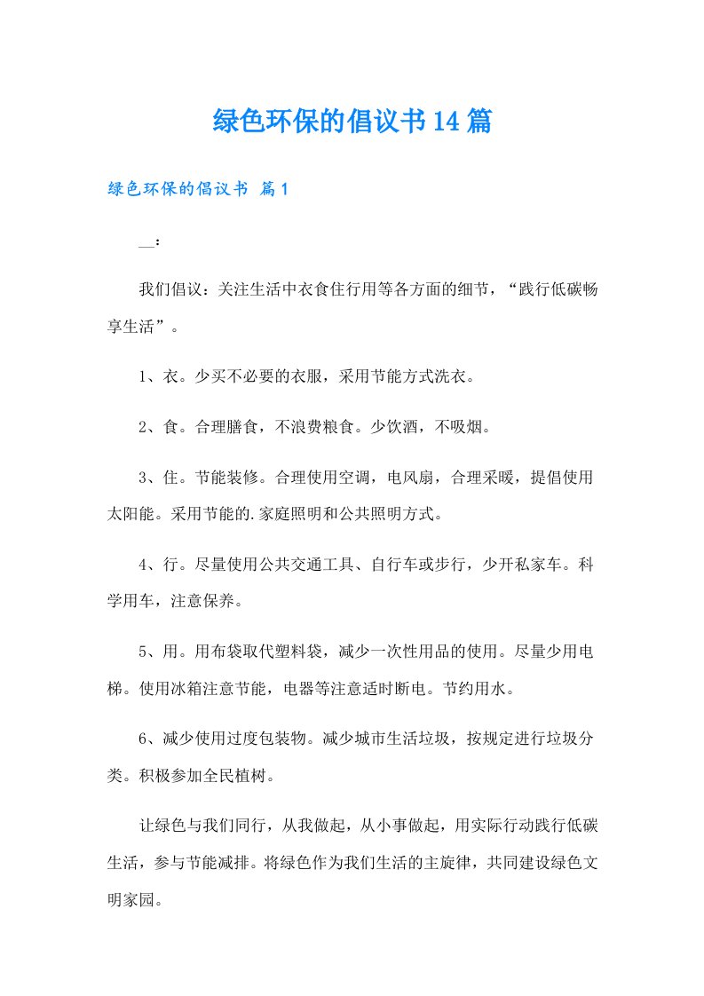 绿色环保的倡议书14篇