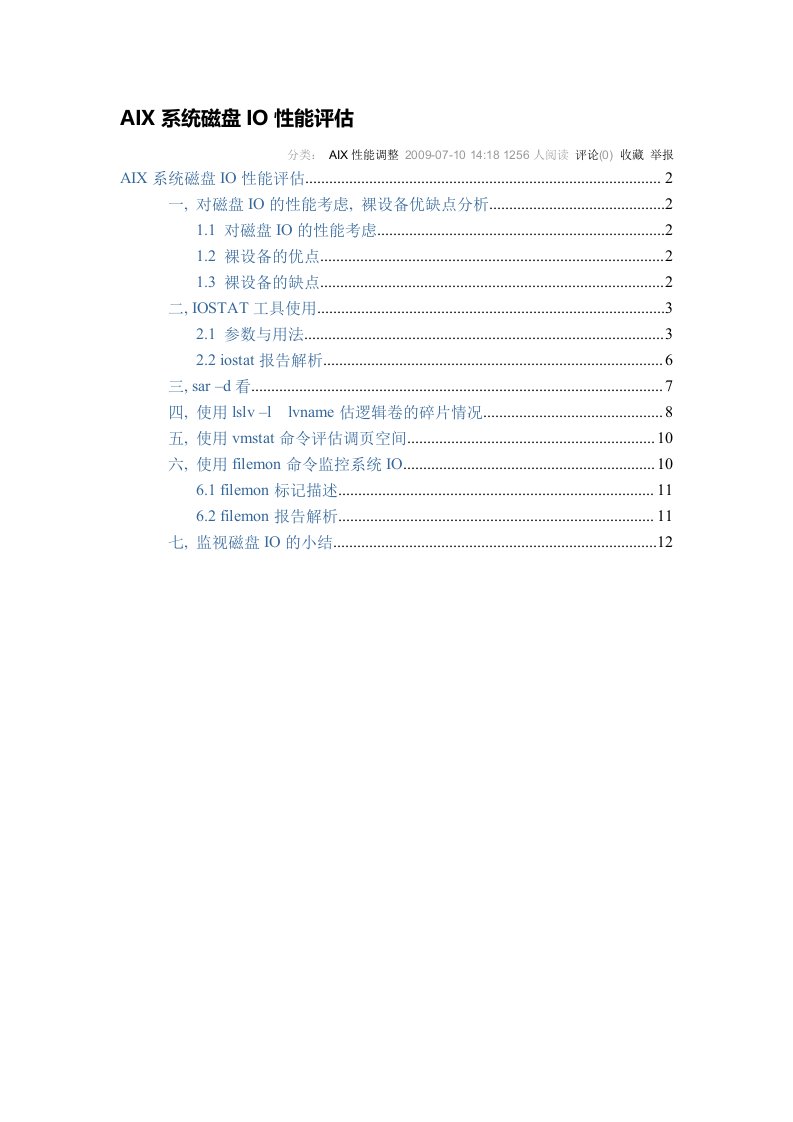 AIX系统磁盘IO性能评估