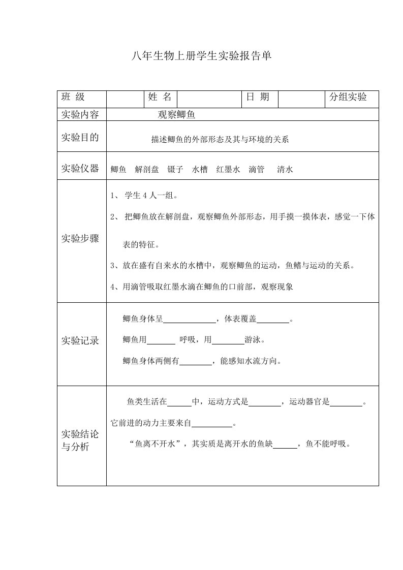 8上生物实验报告单