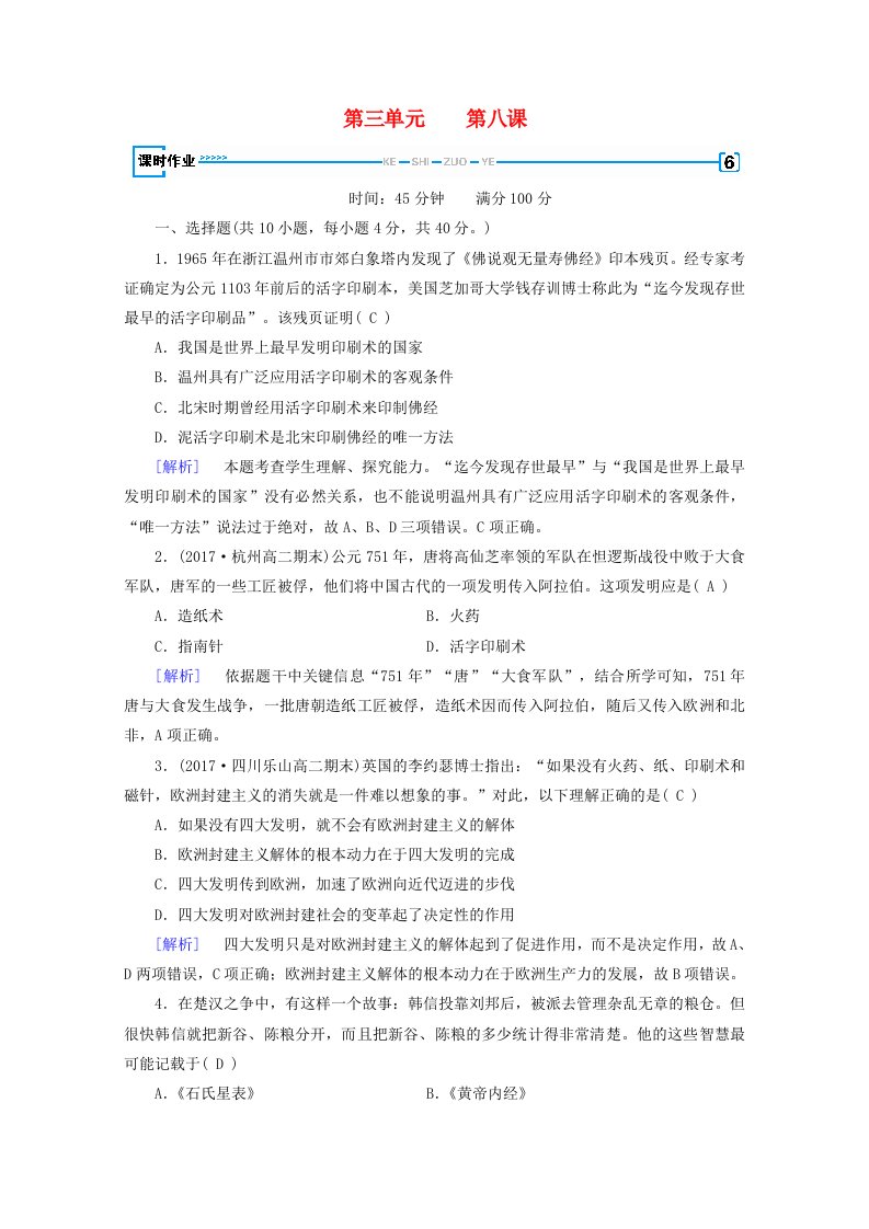 2021_2022学年高中历史第三单元古代中国的科学技术与文学艺术第8课古代中国的发明和发现作业3含解析新人教版必修3