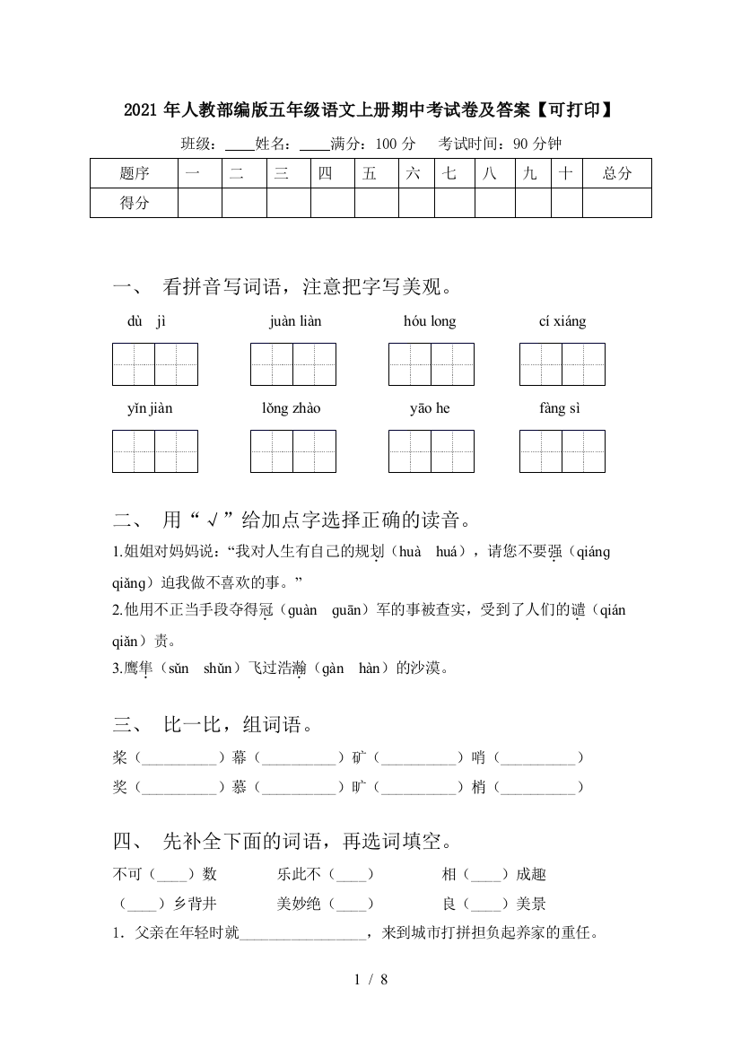 2021年人教部编版五年级语文上册期中考试卷及答案【可打印】