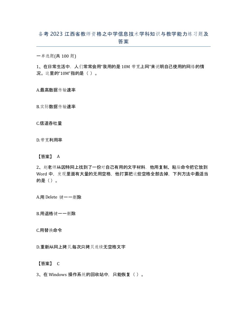 备考2023江西省教师资格之中学信息技术学科知识与教学能力练习题及答案