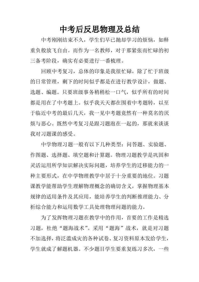 中考后反思物理及总结.docx