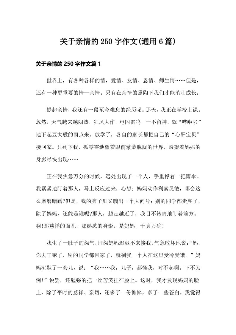 关于亲情的250字作文(通用6篇)