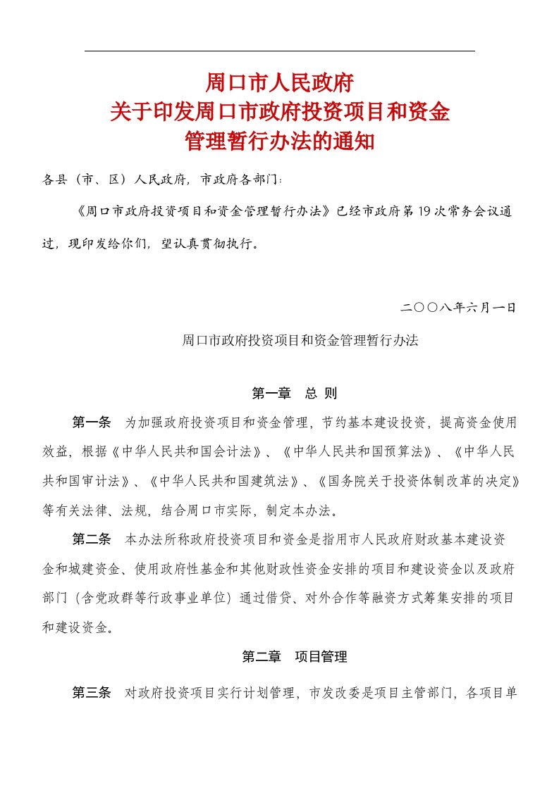 周口市政府投资项目和资金管理暂行办法