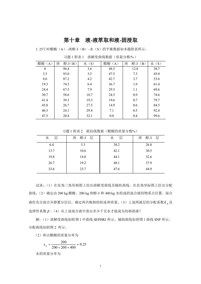 化工原理习题解答液-液萃取和液-固浸取