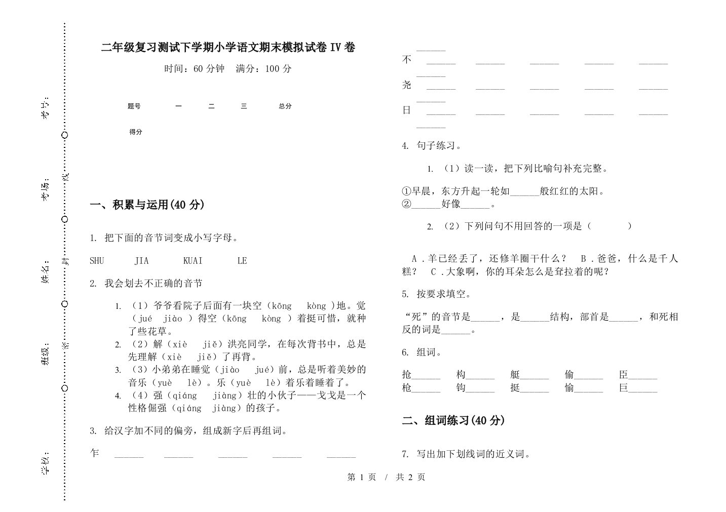 二年级复习测试下学期小学语文期末模拟试卷IV卷