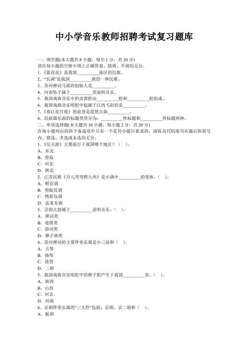 中小学音乐教师招聘考试复习题库