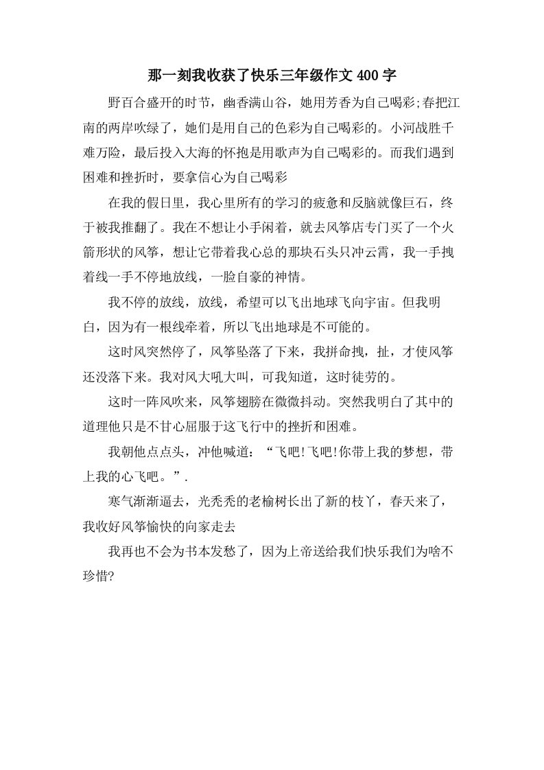 那一刻我收获了快乐三年级作文400字