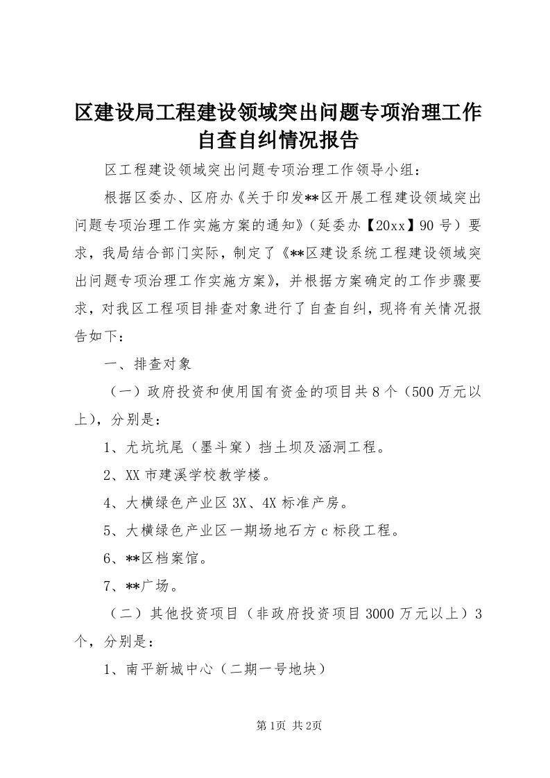 5区建设局工程建设领域突出问题专项治理工作自查自纠情况报告