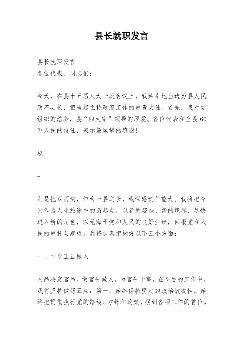 县长就职发言