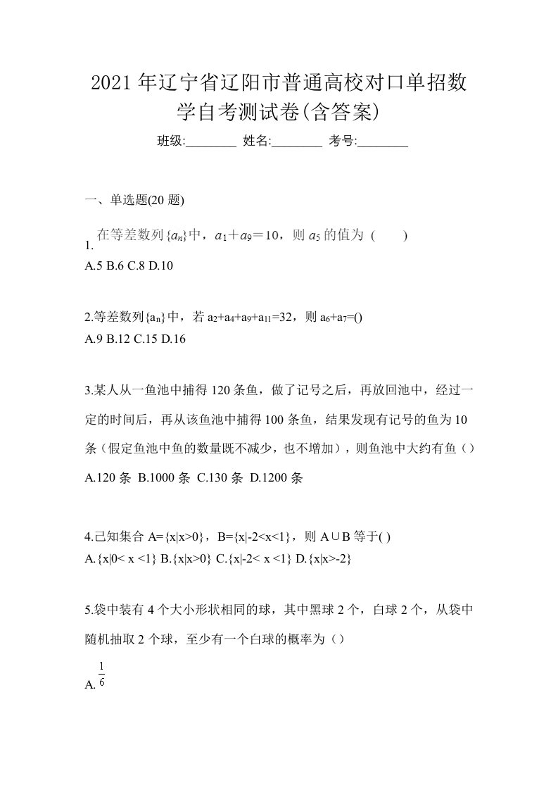 2021年辽宁省辽阳市普通高校对口单招数学自考测试卷含答案