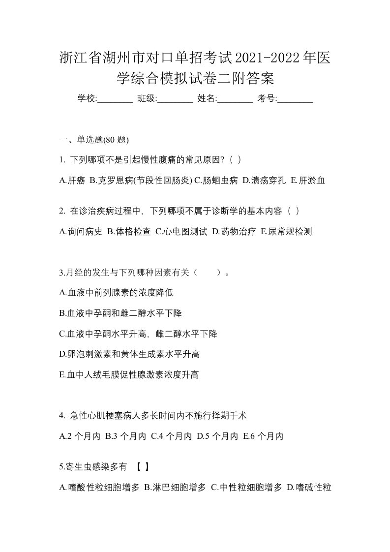 浙江省湖州市对口单招考试2021-2022年医学综合模拟试卷二附答案