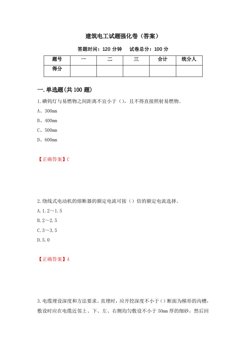 建筑电工试题强化卷答案77