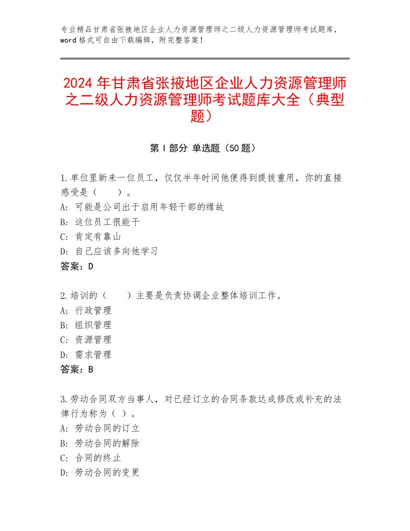 2024年甘肃省张掖地区企业人力资源管理师之二级人力资源管理师考试题库大全（典型题）