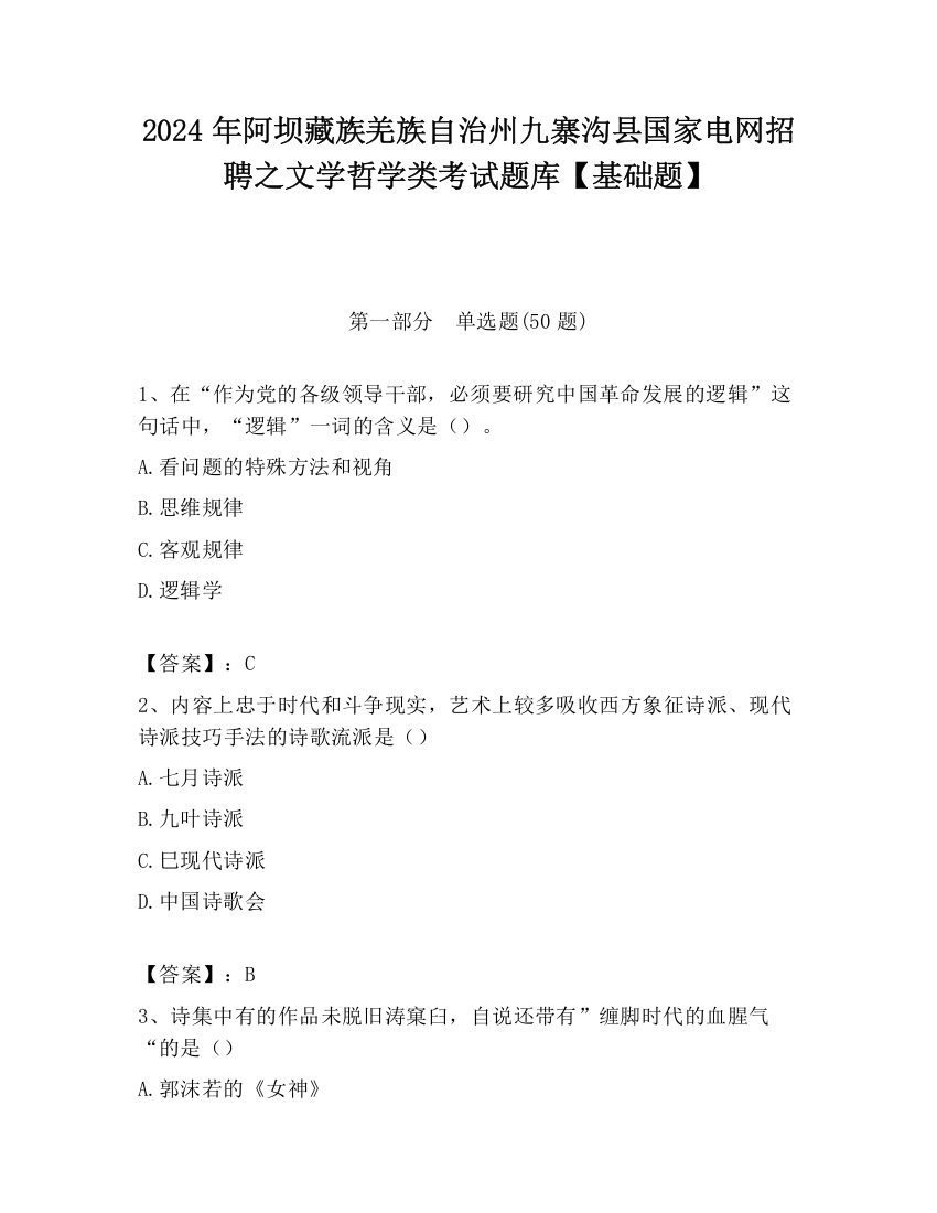 2024年阿坝藏族羌族自治州九寨沟县国家电网招聘之文学哲学类考试题库【基础题】