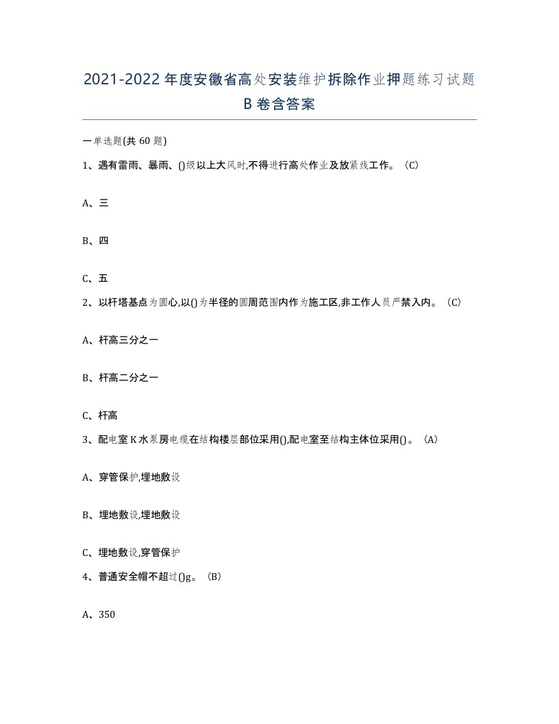 2021-2022年度安徽省高处安装维护拆除作业押题练习试题B卷含答案