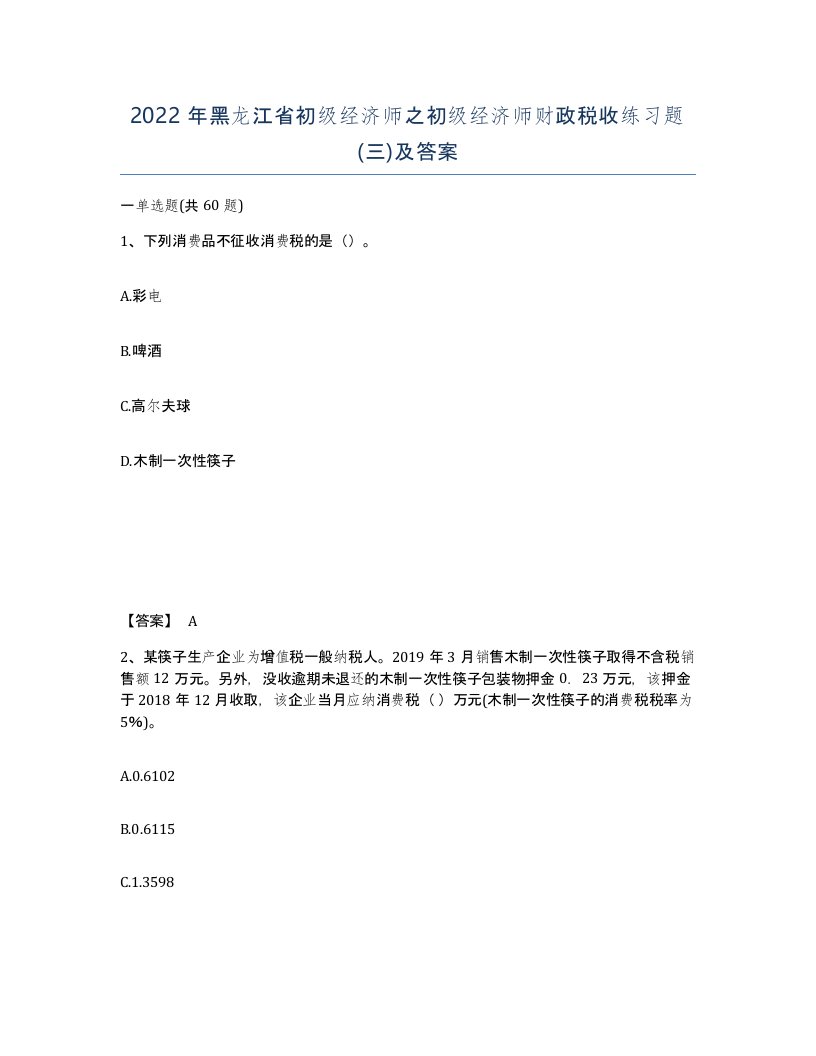 2022年黑龙江省初级经济师之初级经济师财政税收练习题三及答案