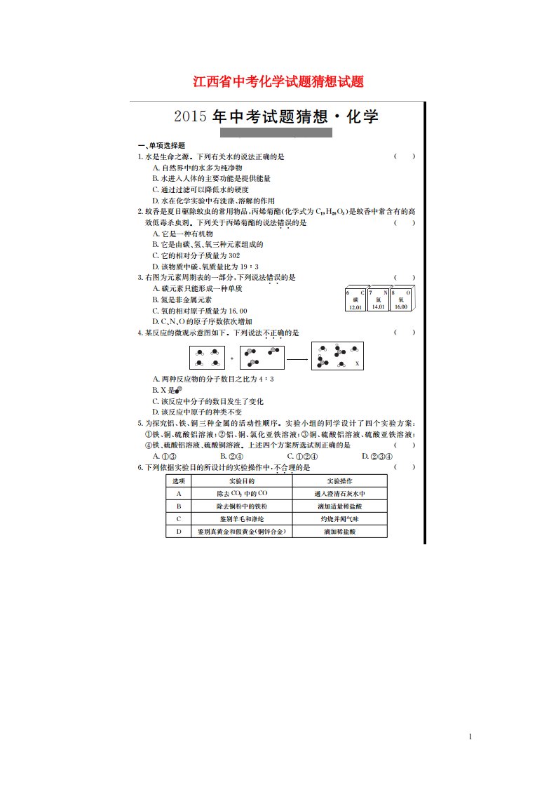 江西省中考化学猜想试题（扫描版）