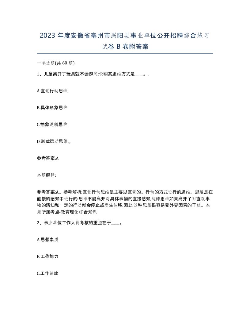 2023年度安徽省亳州市涡阳县事业单位公开招聘综合练习试卷B卷附答案