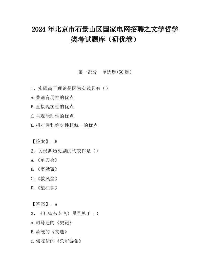 2024年北京市石景山区国家电网招聘之文学哲学类考试题库（研优卷）