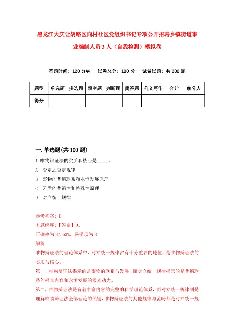 黑龙江大庆让胡路区向村社区党组织书记专项公开招聘乡镇街道事业编制人员3人自我检测模拟卷第4套